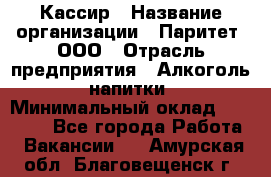 Кассир › Название организации ­ Паритет, ООО › Отрасль предприятия ­ Алкоголь, напитки › Минимальный оклад ­ 19 500 - Все города Работа » Вакансии   . Амурская обл.,Благовещенск г.